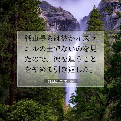 列王紀上 22:33 聖書の一節の解説
