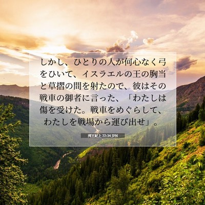列王紀上 22:34 聖書の一節の解説