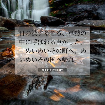 列王紀上 22:36 聖書の一節の解説