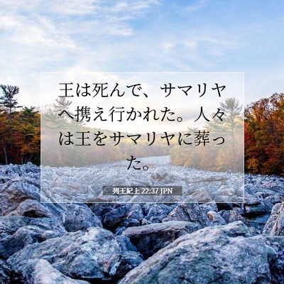 列王紀上 22:37 聖書の一節の解説