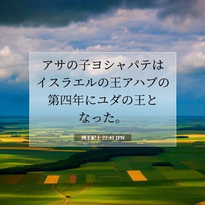 列王紀上 22:41 聖書の一節の解説