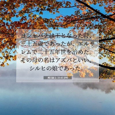 列王紀上 22:42 聖書の一節の解説