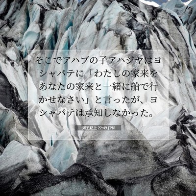 列王紀上 22:49 聖書の一節の解説