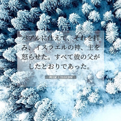 列王紀上 22:53 聖書の一節の解説