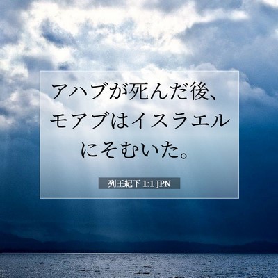 列王紀下 1:1 聖書の一節の解説