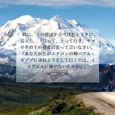 列王紀下 1:3 聖書の一節の解説