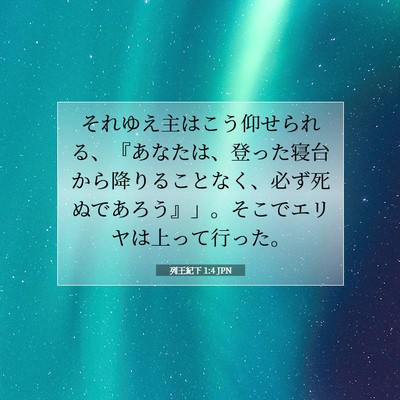 列王紀下 1:4 聖書の一節の解説
