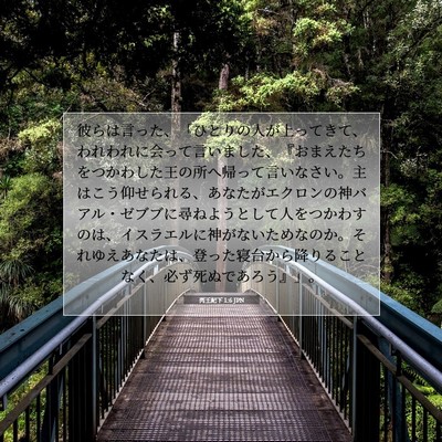 列王紀下 1:6 聖書の一節の解説
