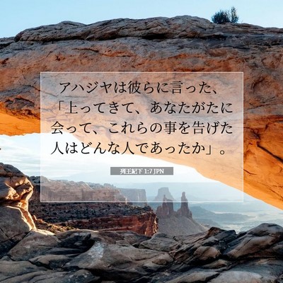 列王紀下 1:7 聖書の一節の解説