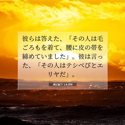 列王紀下 1:8 聖書の一節の解説