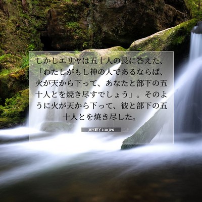 列王紀下 1:10 聖書の一節の解説