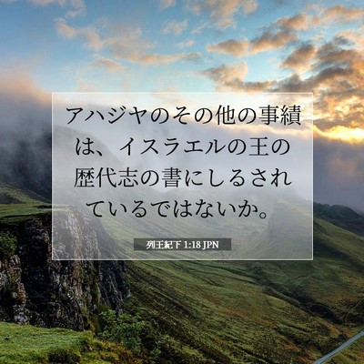 列王紀下 1:18 聖書の一節の解説