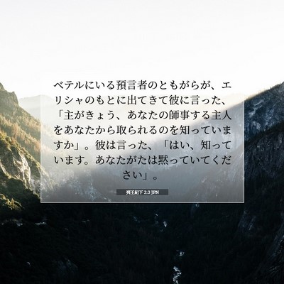 列王紀下 2:3 JPN 聖書の一節の画像