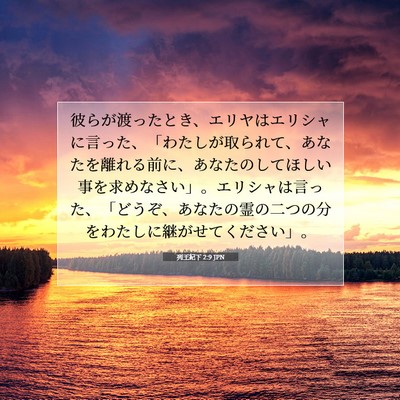 列王紀下 2:9 JPN 聖書の一節の画像