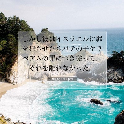 列王紀下 3:3 聖書の一節の解説
