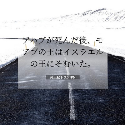 列王紀下 3:5 聖書の一節の解説