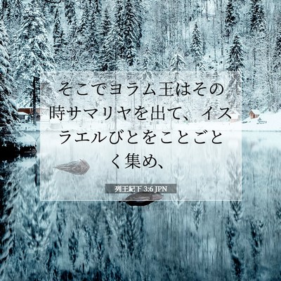 列王紀下 3:6 聖書の一節の解説