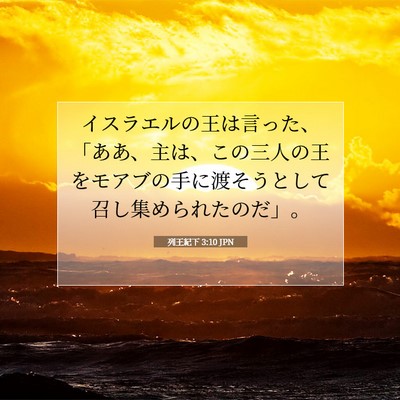 列王紀下 3:10 聖書の一節の解説