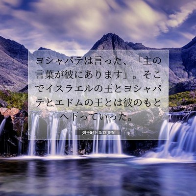 列王紀下 3:12 聖書の一節の解説