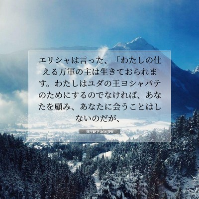 列王紀下 3:14 聖書の一節の解説