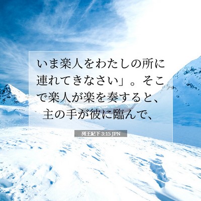 列王紀下 3:15 聖書の一節の解説