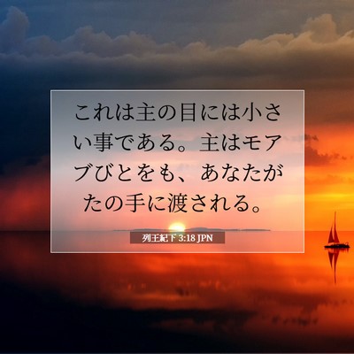 列王紀下 3:18 聖書の一節の解説
