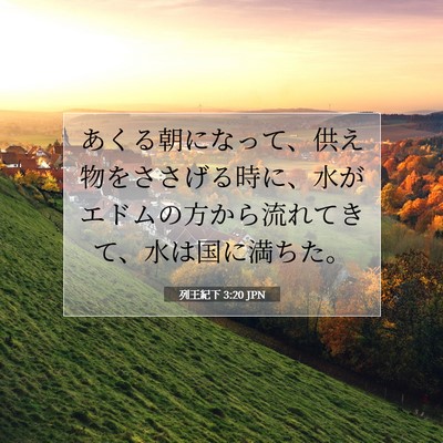 列王紀下 3:20 聖書の一節の解説
