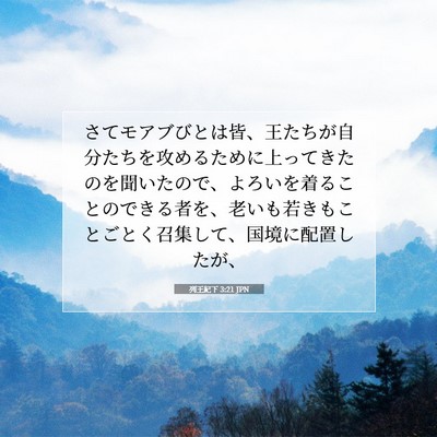 列王紀下 3:21 聖書の一節の解説