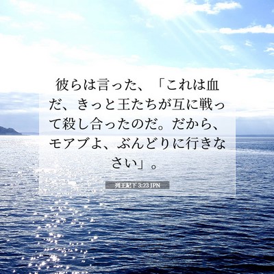 列王紀下 3:23 聖書の一節の解説
