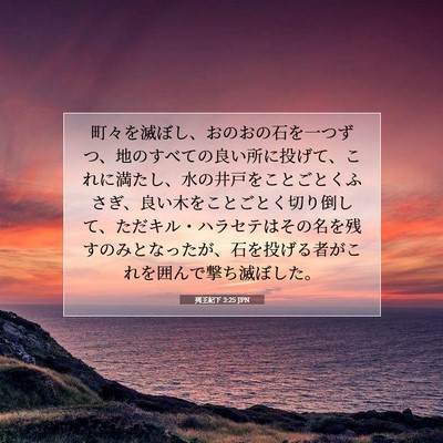 列王紀下 3:25 JPN 聖書の一節の画像