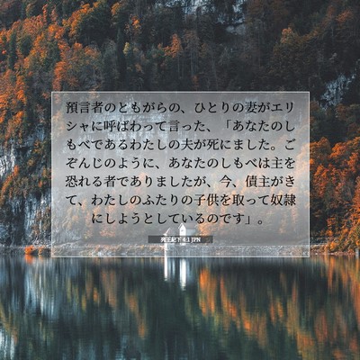 列王紀下 4:1 JPN 聖書の一節の画像