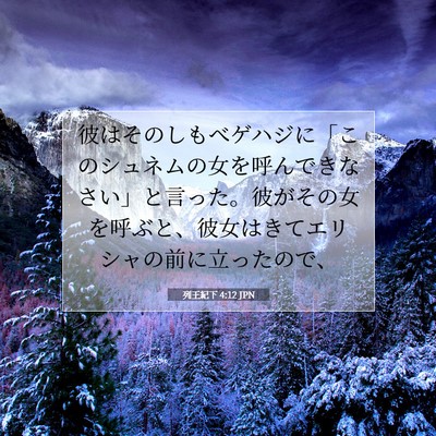 列王紀下 4:12 JPN 聖書の一節の画像