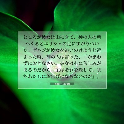 列王紀下 4:27 JPN 聖書の一節の画像