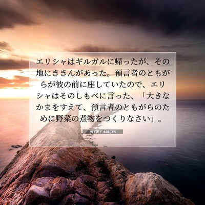 列王紀下 4:38 JPN 聖書の一節の画像