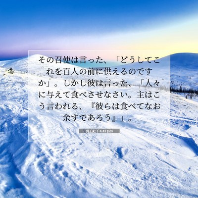列王紀下 4:43 JPN 聖書の一節の画像