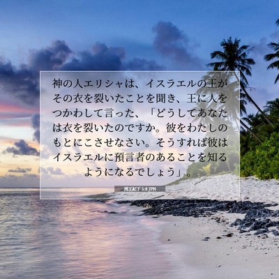 列王紀下 5:8 JPN 聖書の一節の画像