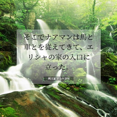 列王紀下 5:9 聖書の一節の解説