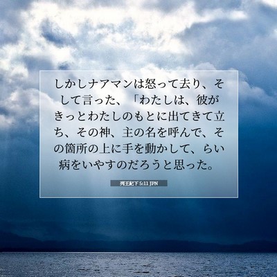 列王紀下 5:11 聖書の一節の解説