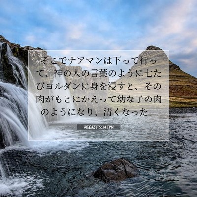 列王紀下 5:14 聖書の一節の解説