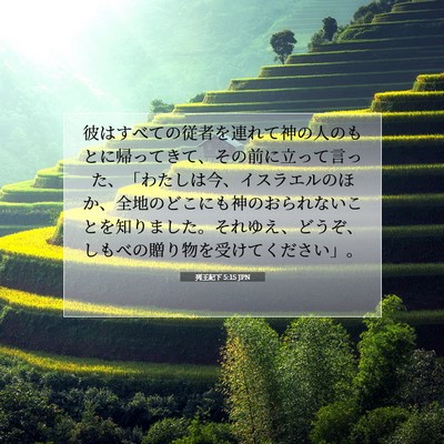 列王紀下 5:15 JPN 聖書の一節の画像