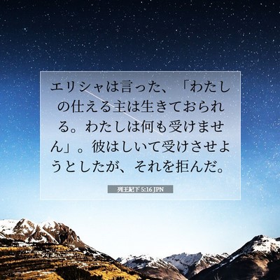列王紀下 5:16 聖書の一節の解説