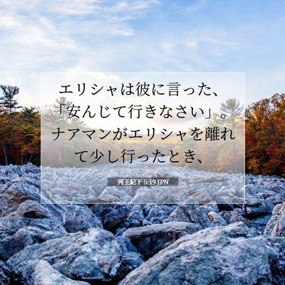 列王紀下 5:19 聖書の一節の解説