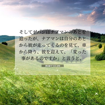 列王紀下 5:21 聖書の一節の解説