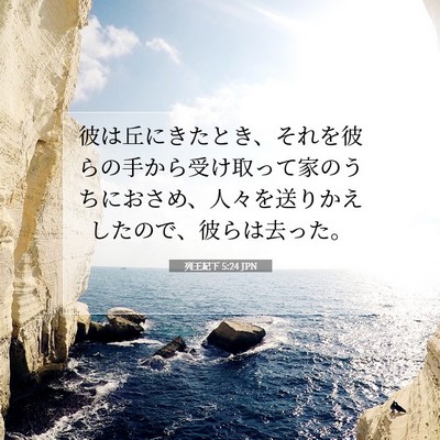 列王紀下 5:24 聖書の一節の解説