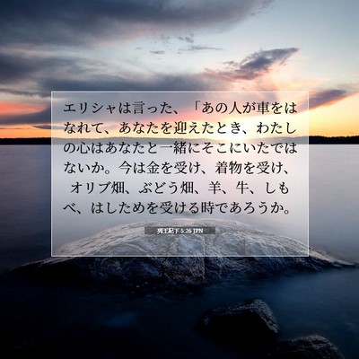 列王紀下 5:26 JPN 聖書の一節の画像