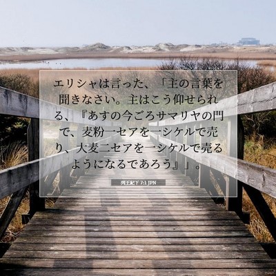 列王紀下 7:1 聖書の一節の解説