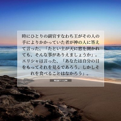 列王紀下 7:2 聖書の一節の解説