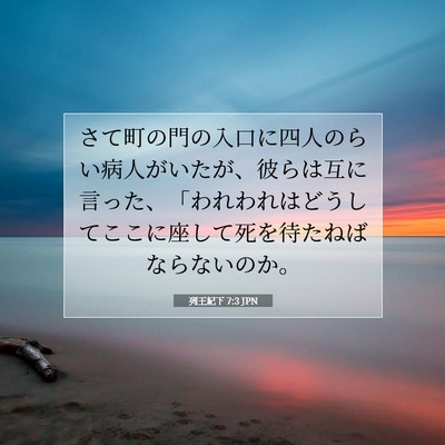 列王紀下 7:3 聖書の一節の解説
