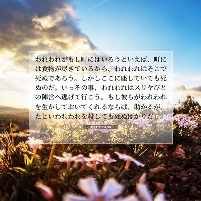 列王紀下 7:4 聖書の一節の解説