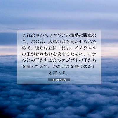 列王紀下 7:6 聖書の一節の解説